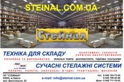 Складское оборудование в Одессе - стеллажи, тележки. штабелеры