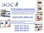 Стеллажи Одесса. Полочные стеллажи для склада и дома в Одессе